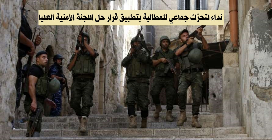 Call for collective action to demand dissolving the Supreme Security Committee on the ground