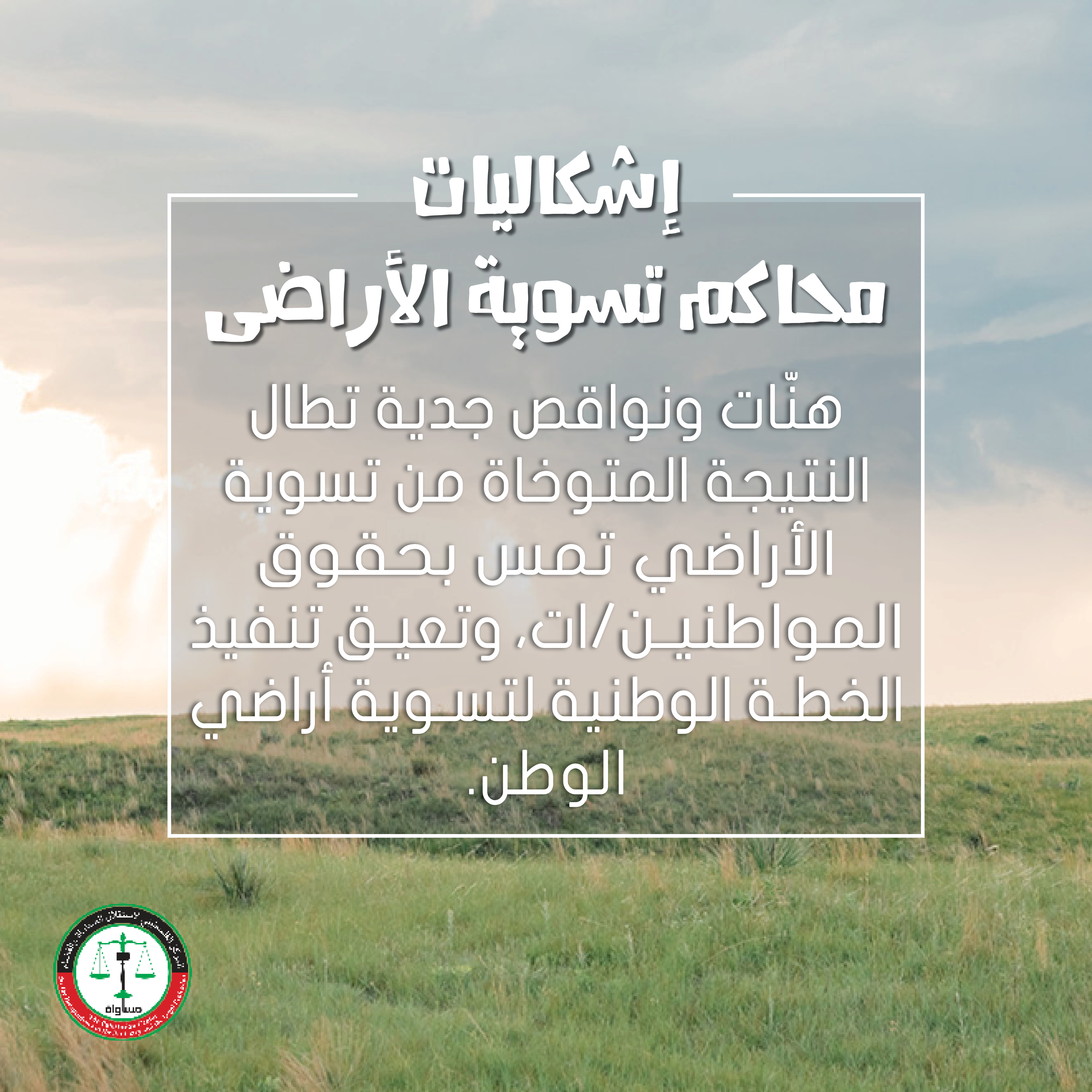 MUSAWA's Memo to the Internal Control and Complaints Unit in the Palestinian Land and Water Settlement Commission 