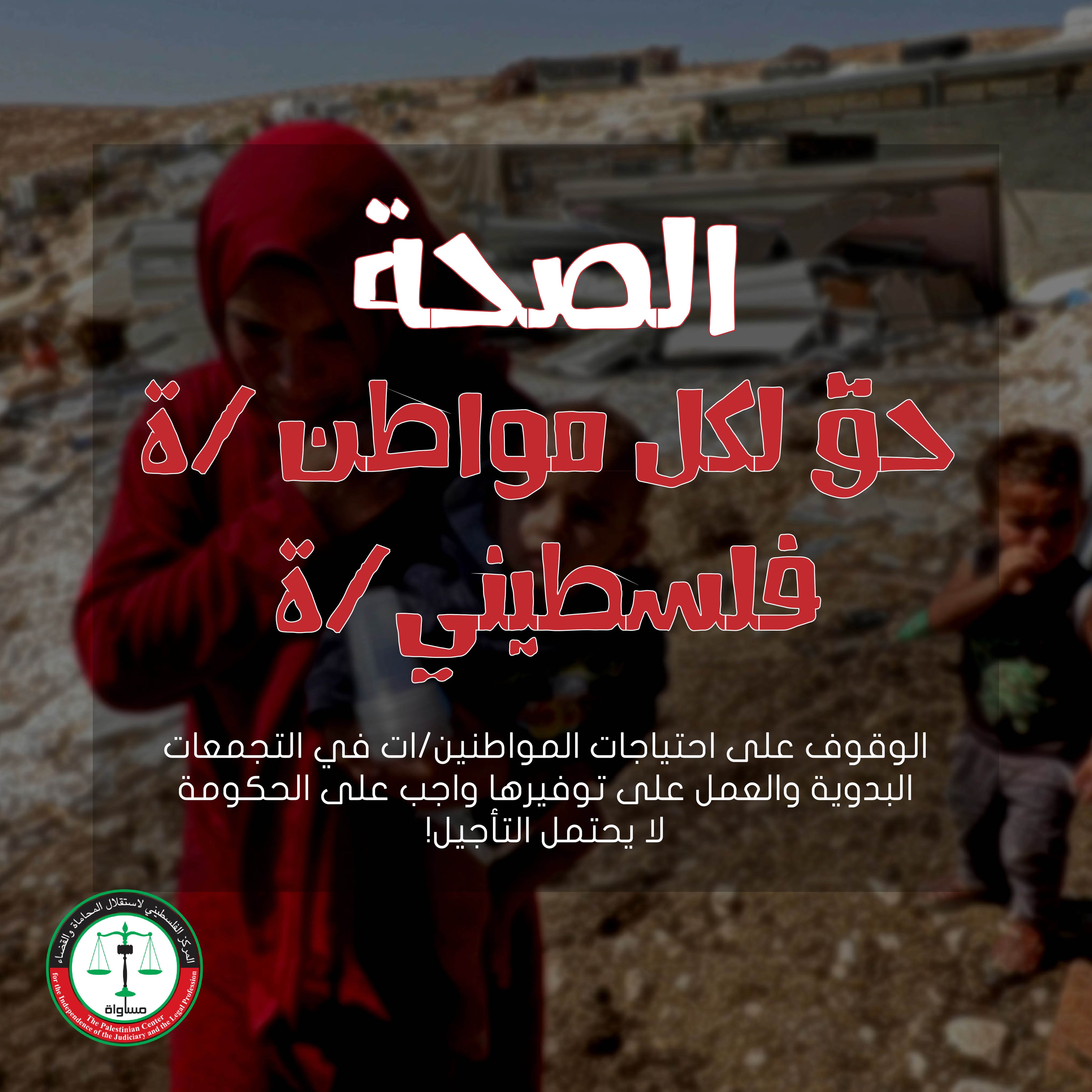 MUSAWA’s memo to the Palestinian Minister of Health on the right to health for Bedouin residents