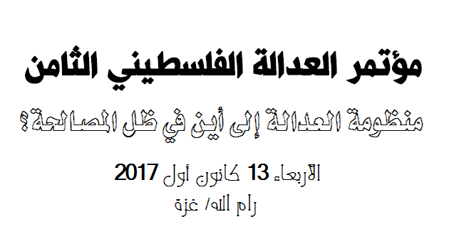 The Eighth Palestine Justice Conference: Where is the Justice System Heading in Light of the Reconciliation?