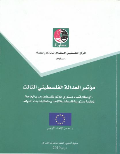 Third Palestinian Justice Conference (2010)      
