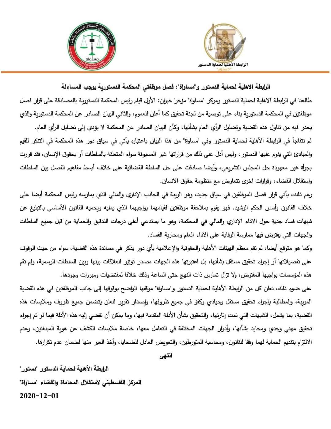 The National League for the Protection of the Constitution and MUSAWA: The dismissal of the two constitutional court employees requires accountability