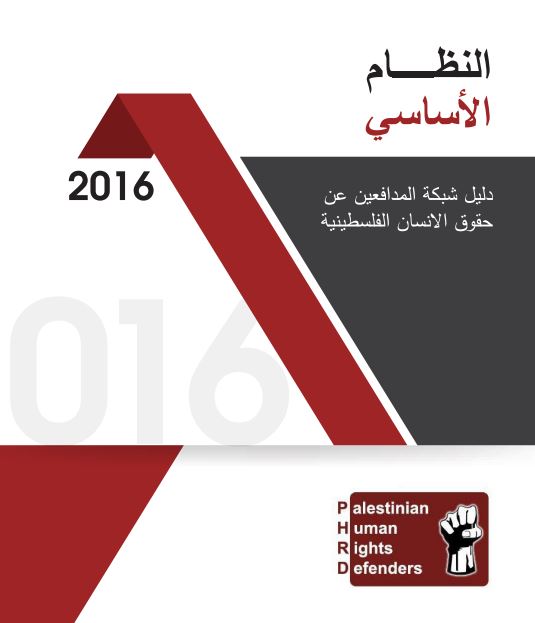 Guidelines of the Palestinian Human Rights Defenders Network