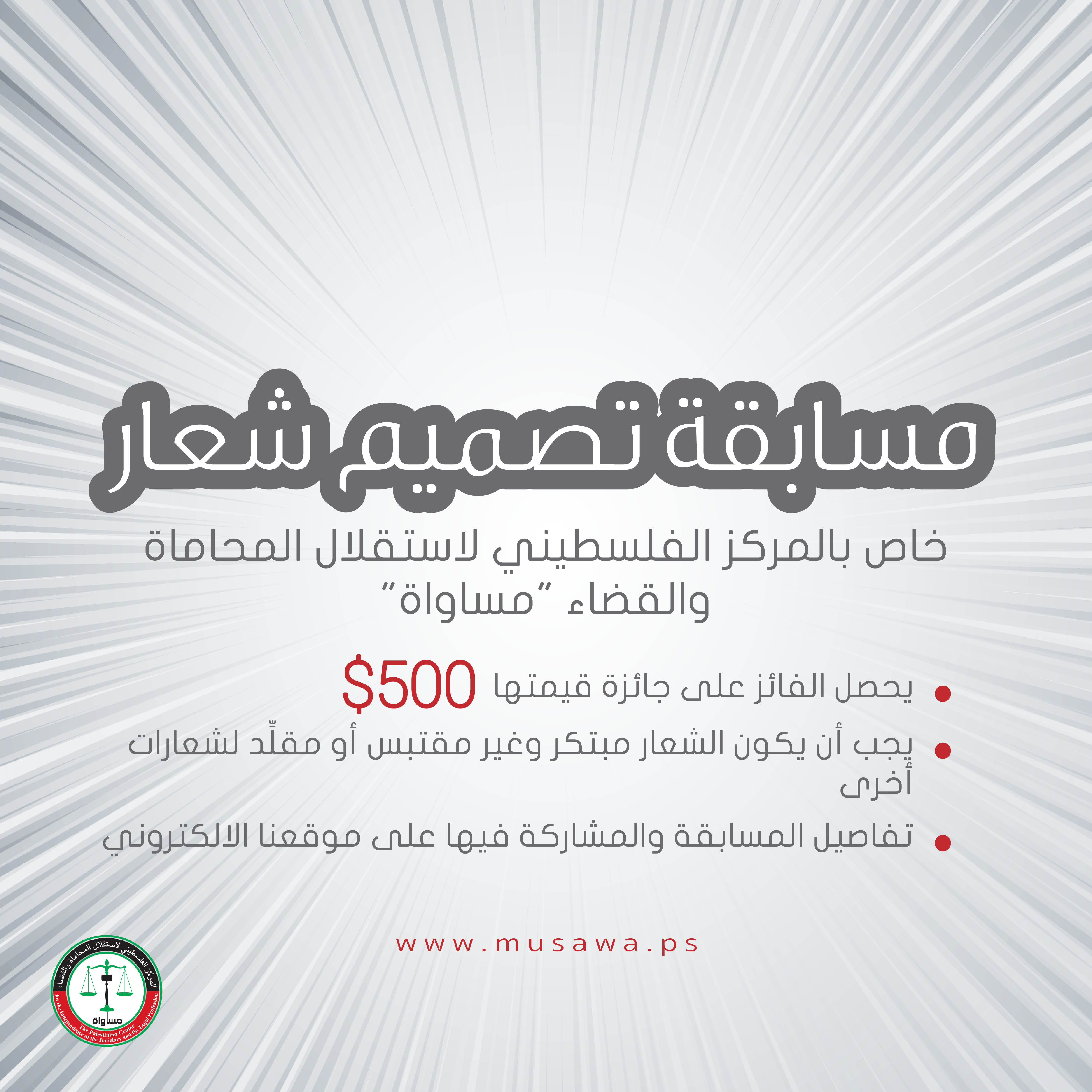 New Logo Design Contest for the The Palestinian Center for the Independence of the Judiciary and the Legal Profession 