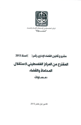 MUSAWA's Proposal for a Palestinian Administrative Law (2013)       