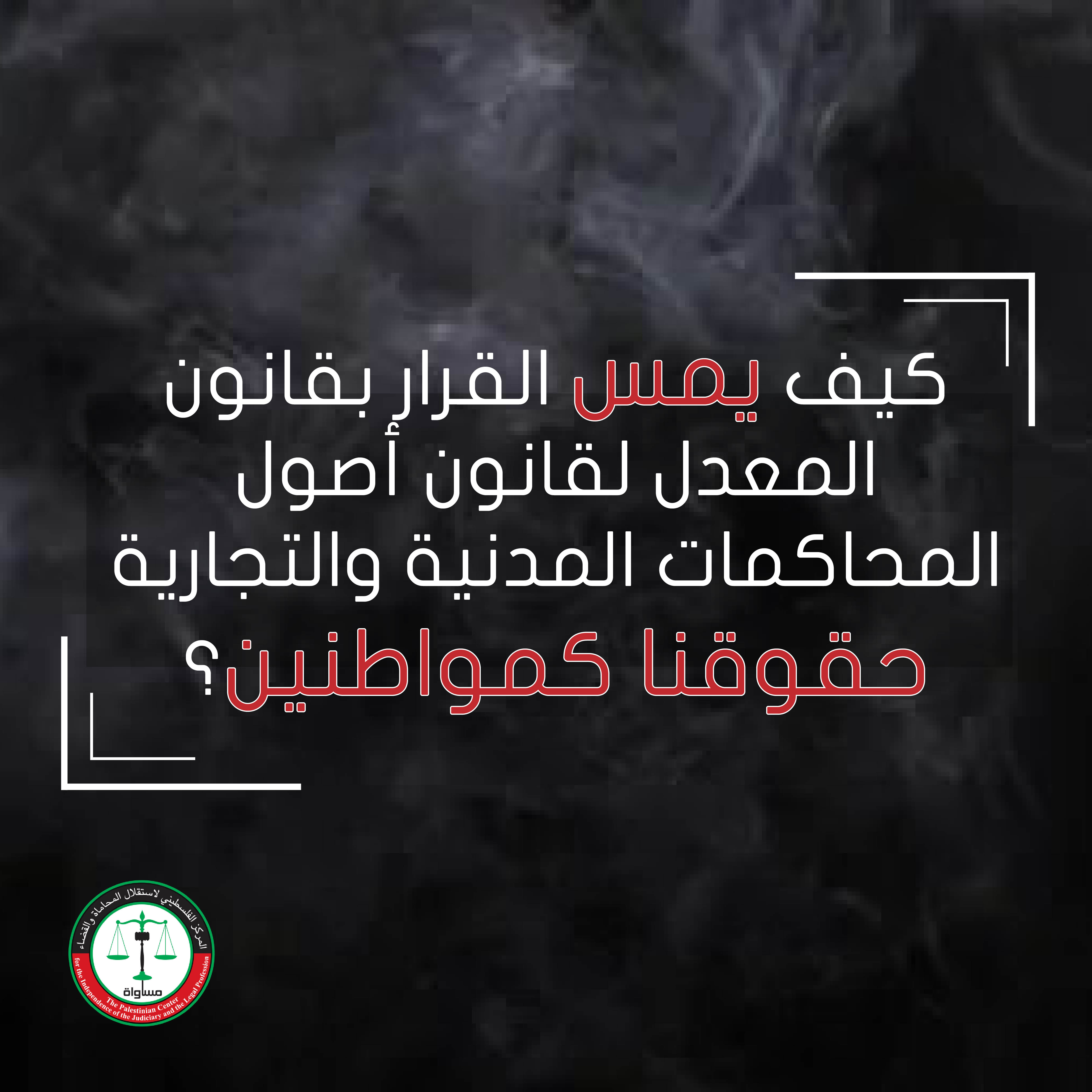 MUSAWA’s Statement on the Most Prominent Violations of Litigants’ Rights Contained in the Decree-Law Amending the Law of Civil and Commercial Procedures