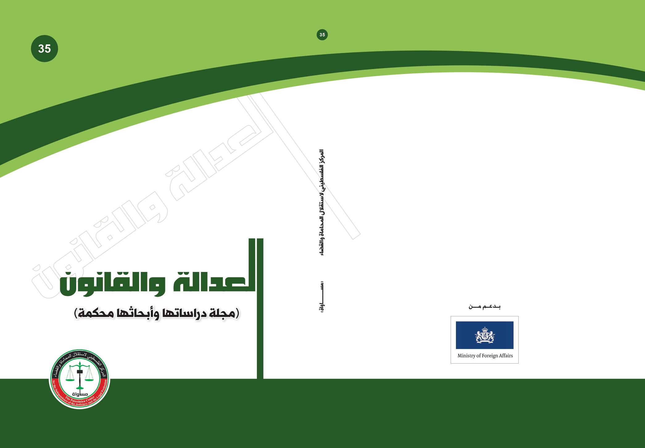 MUSAWA Publishes Issue no. (35) Of Justice and Law Journal