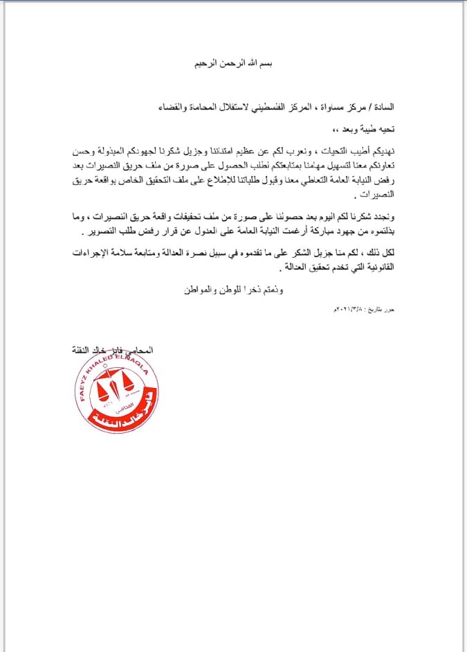Success Stories: Granting the Right to a Passport and the Right of an Affected Citizen to  See the Investigation Results of the Nuseirat Market Fire