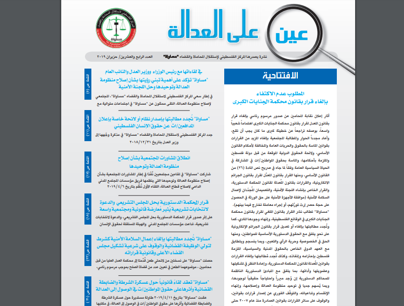 MUSAWA Publishes 24th issue of Eye on Justice