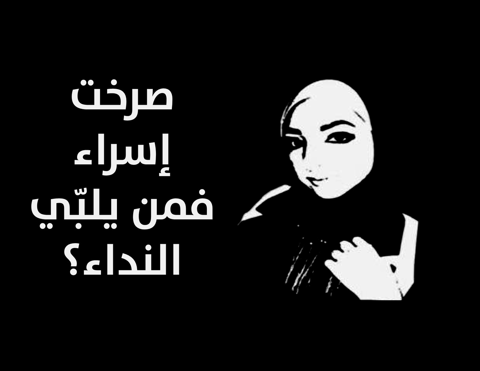 The Murder of Israa' Gharib is a Disgrace to the Palestinian Community and an Expression of Women Subjugation Culture Embraced by the Blinkered Feudal Patriarchy System