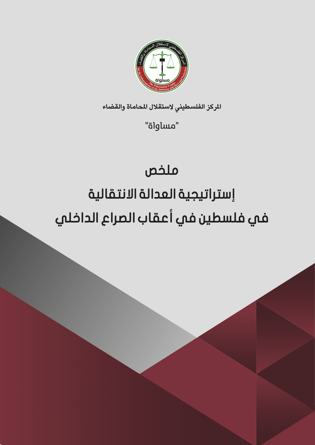 Summary on the Transitional Justice Strategy In post-internal Palestinian Conflict   
