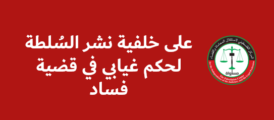 Publication of judgments in absentia requires accountability, compensation, and dismissal from office, and contradicts the fight against corruption because it falls under its umbrella