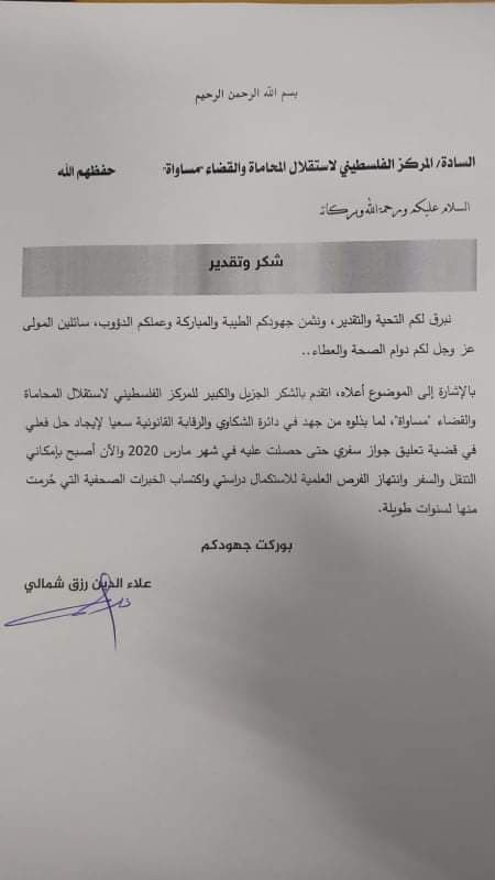 Success Stories: Granting the Right to a Passport and the Right of an Affected Citizen to  See the Investigation Results of the Nuseirat Market Fire