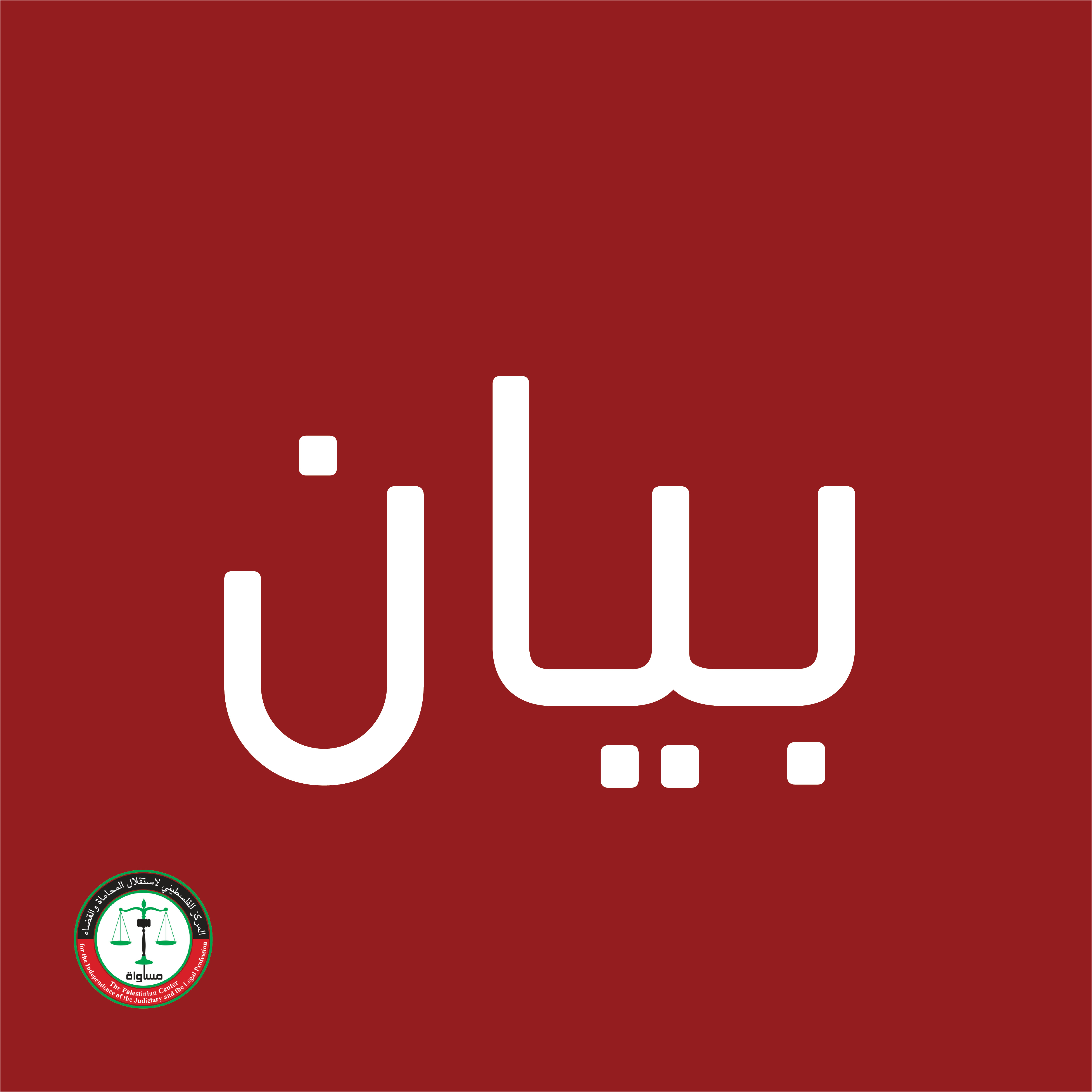 MUSAWA’s Statement: Security Services Prevent Peaceful Gathering of Public Employees Union in Front of the Council of Ministers
