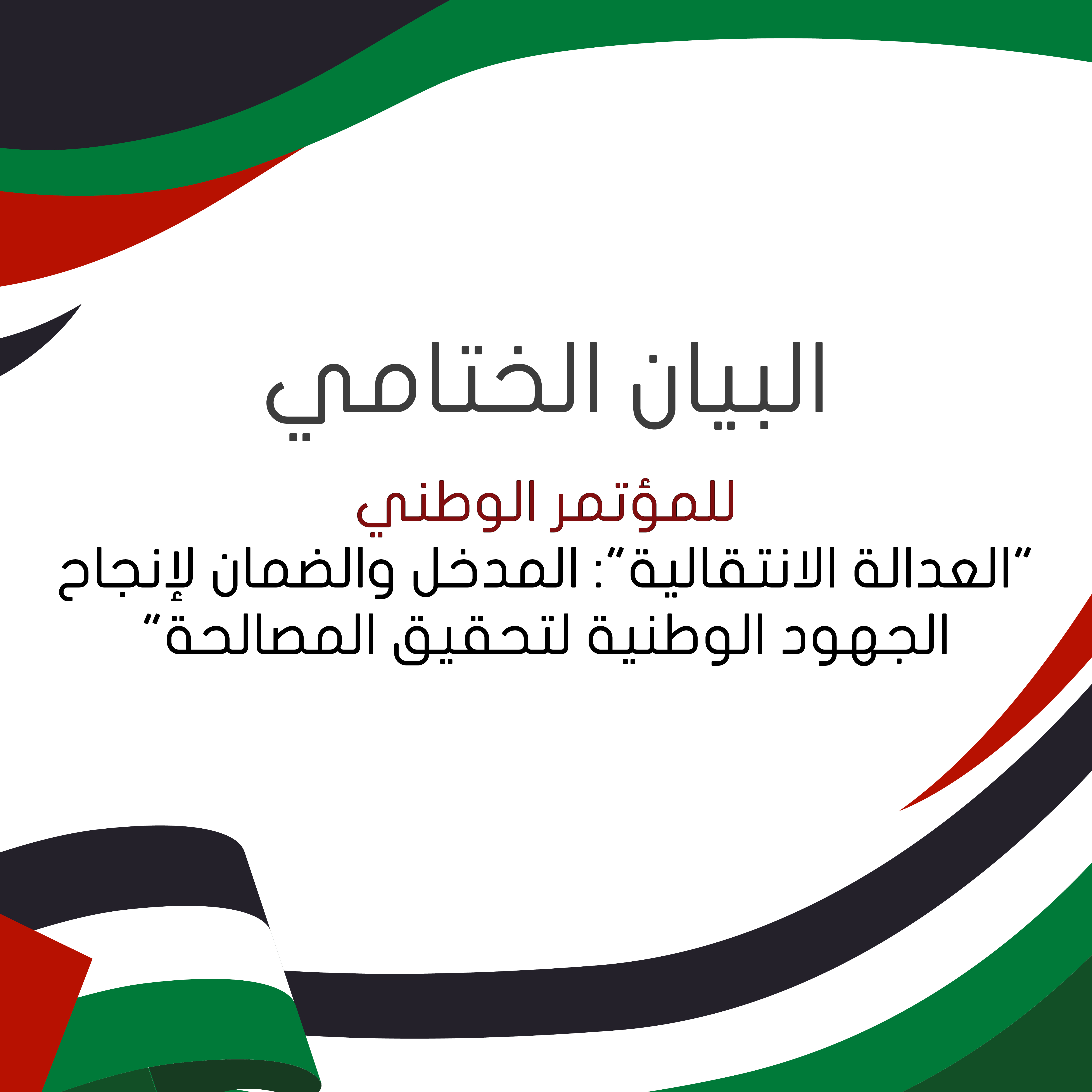 National Conference “Transitional Justice“: The Key to Guaranteeing the Success of National Efforts for Reconciliation Closing Statement