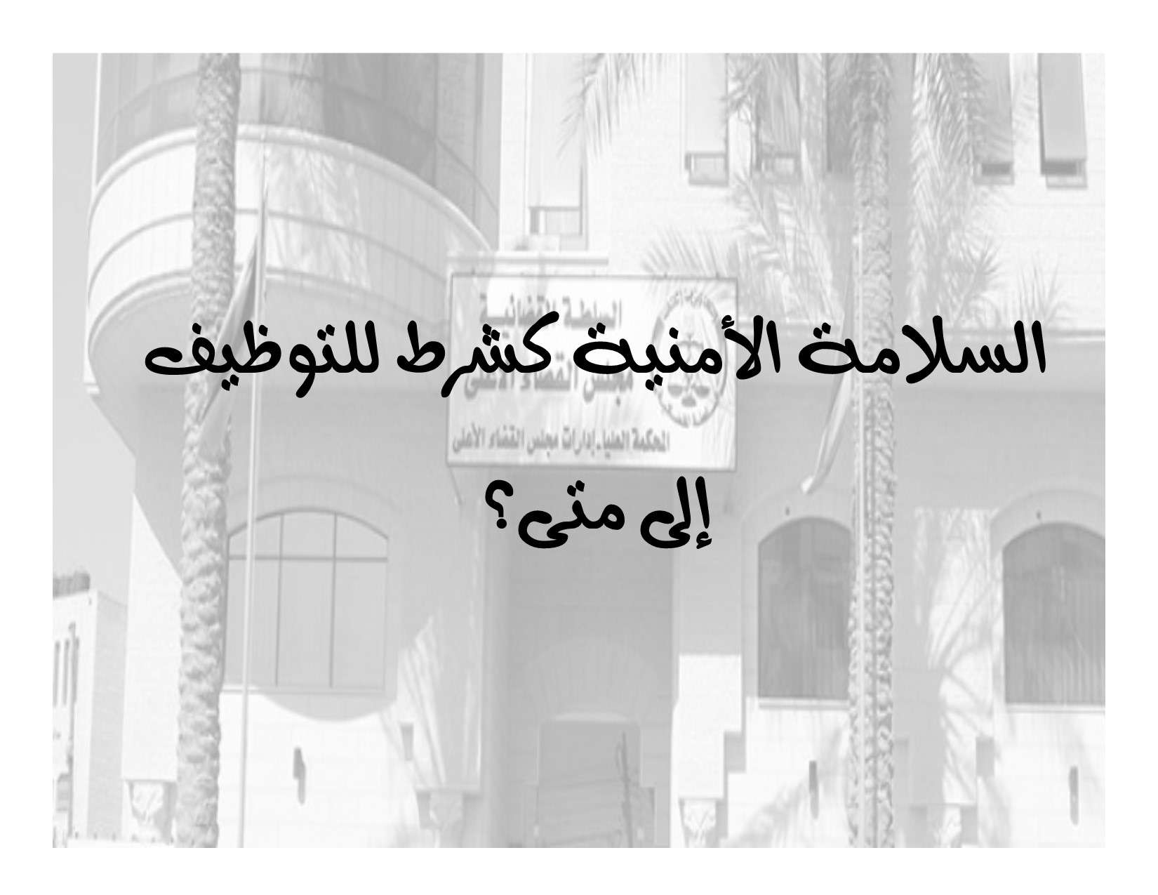 MUSAWA Renews its Demand to Cancel the Security Clearance Procedure and to Assess the legitimacy of  the  High Judicial Council's Composition and the Legality of its Resolutions