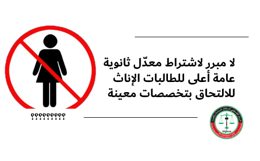 Position Paper on the Ongoing Discrimination Against Female Students in Admission Requirements at Universities