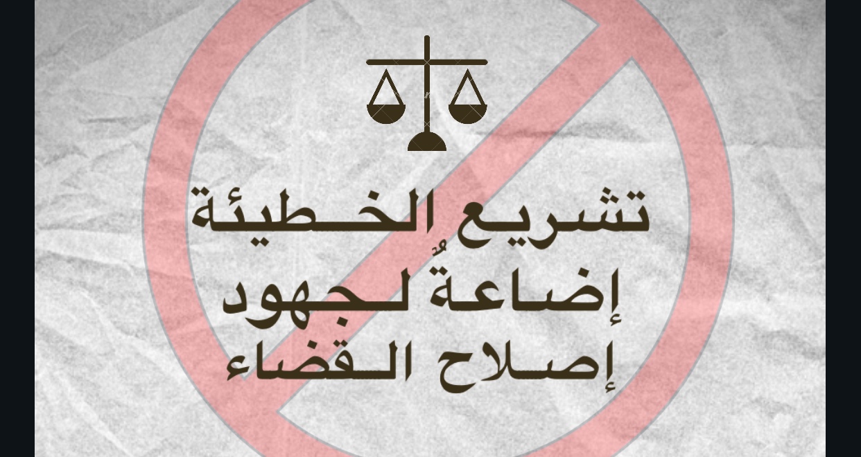 The Constitutional Court’s Decision to Legalize Decree Law No. (17) of 2019 on Establishing a Transitional High Judicial Council is a Great Mistake that Impedes Efforts of Reform