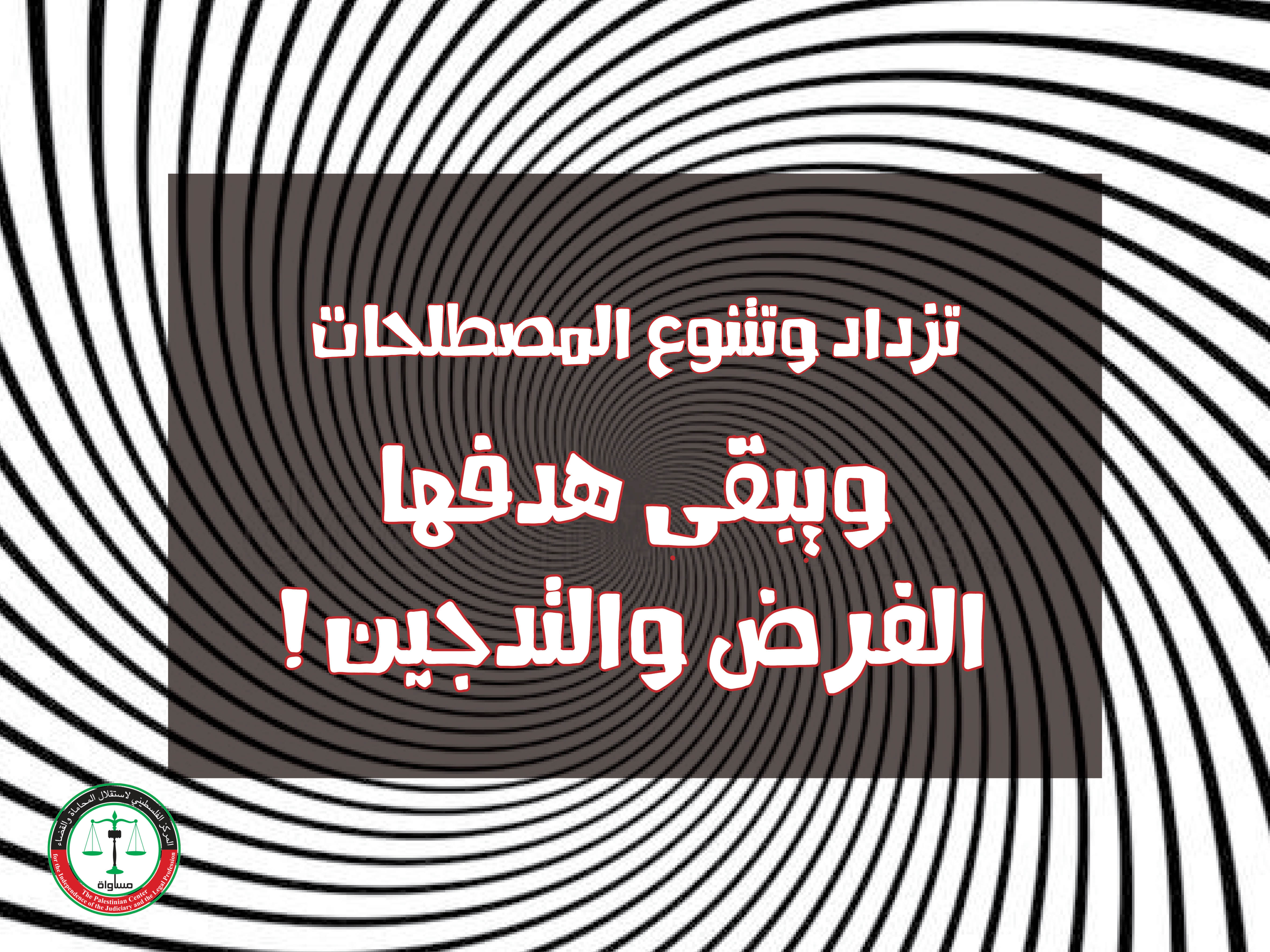 The Palestinian Authority invents euphemisms in order to reproduce legislation in the absence of the legislative authority