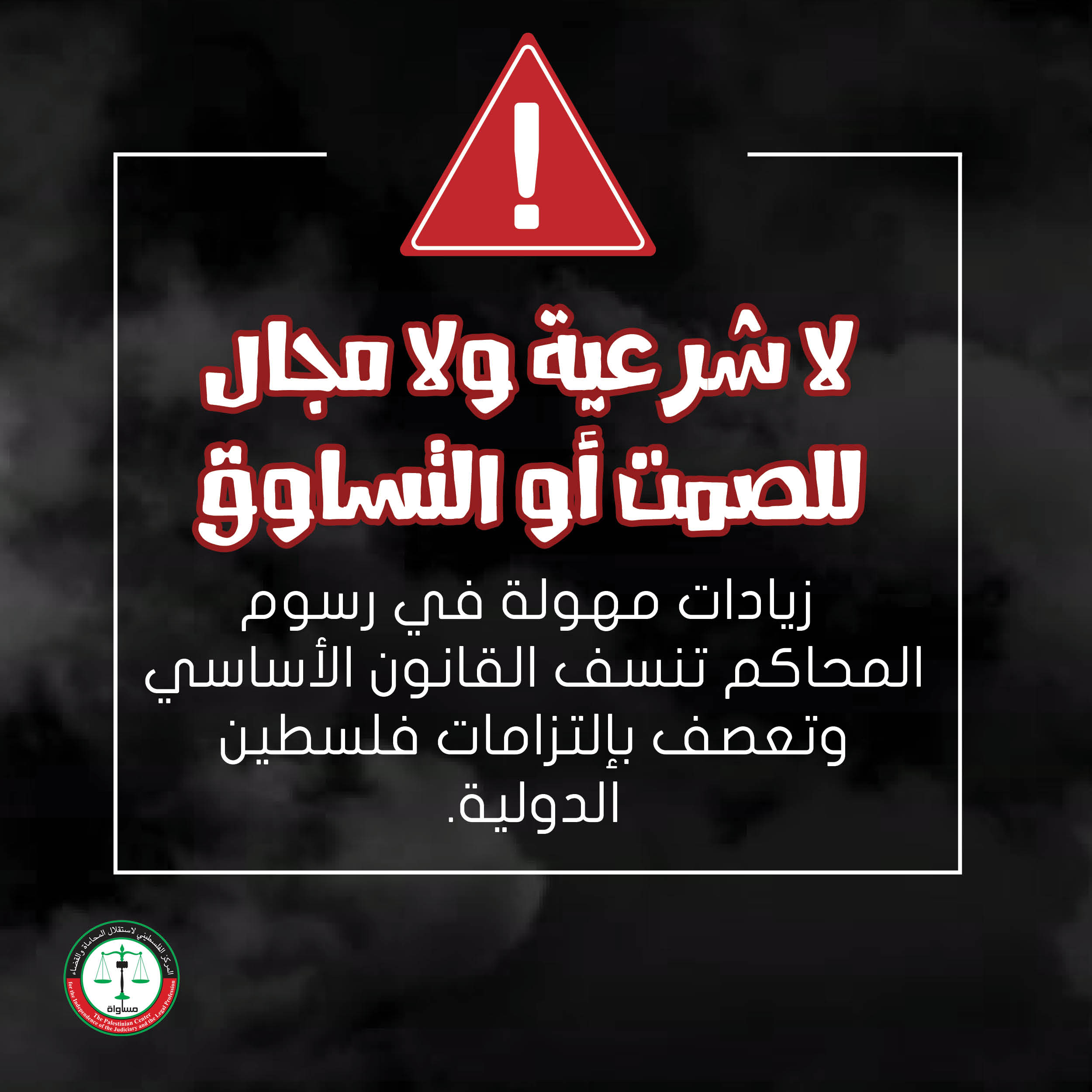 MUSAWA's Position Paper on the Daunting Increases in Court Fees Which Undermine the Basic Law and the International Obligations of Palestine and Calls for a Widespread Lobbying Campaign to Force the Government to Cancel It