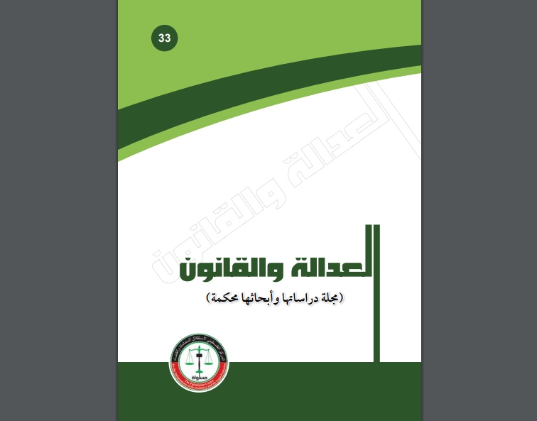 MUSAWA Publishes Issue (33) of Justice and Law Magazine