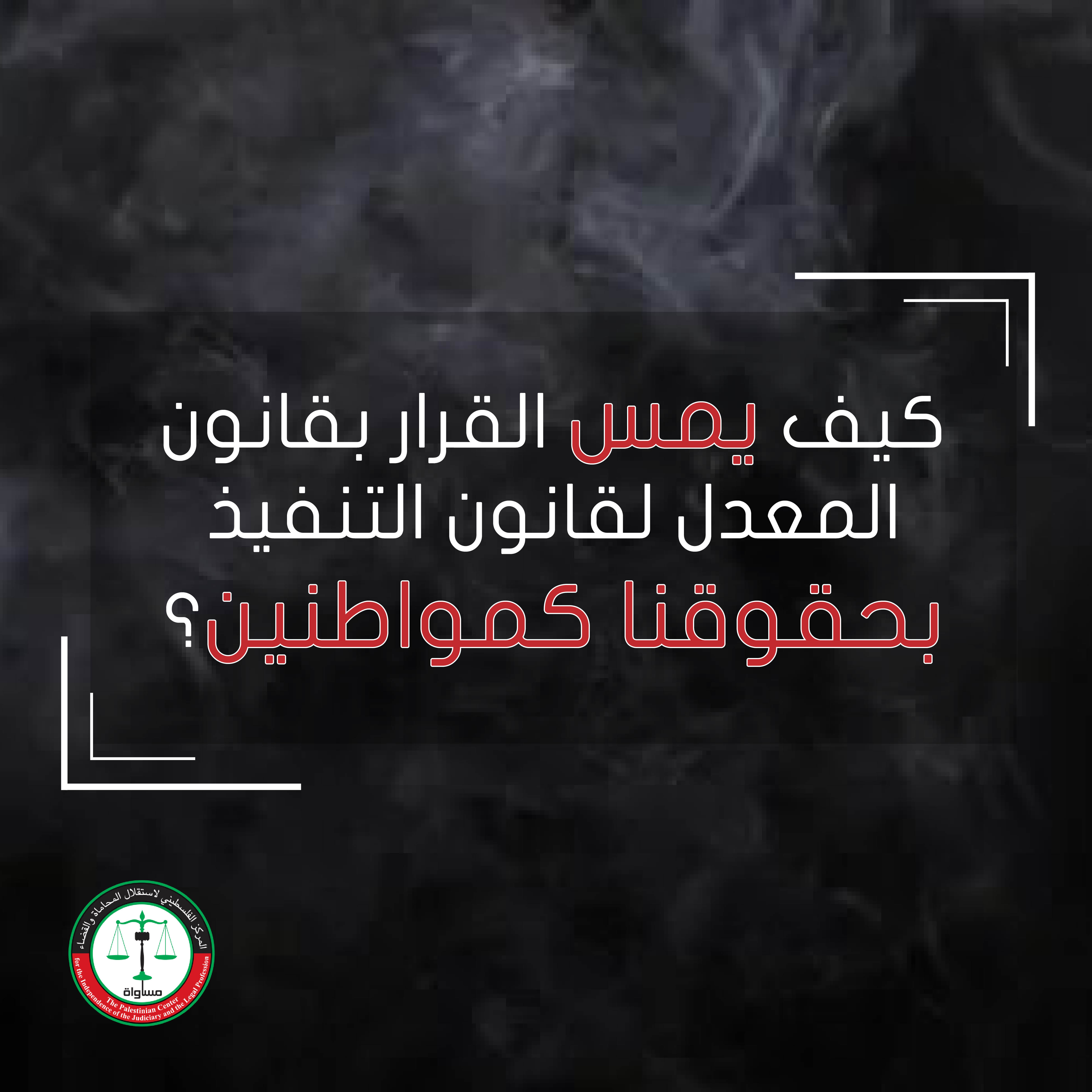Musawa’s Statement Explaining How the Decree-Law Amending the Law of Execution Affects Our Rights as Citizens