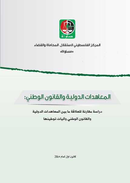Comparative Analysis of International and Palestinian Law (2014)               