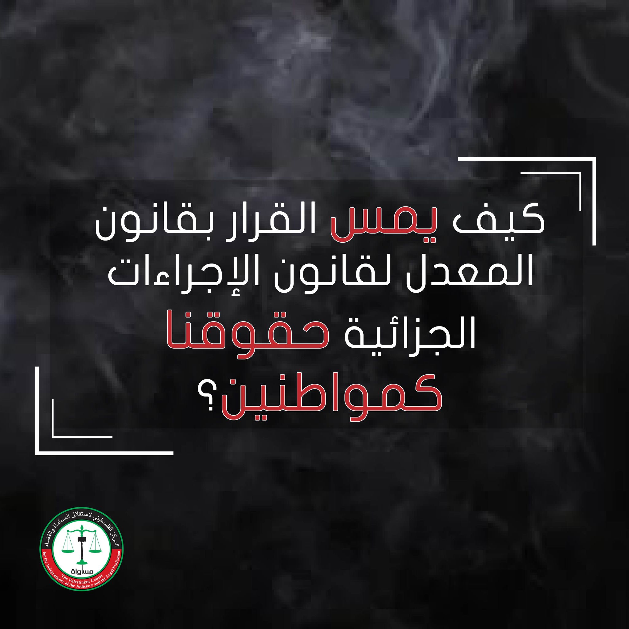 MUSAWA's Statement- How Does the Decree-law Amending the Code of Penal Procedure Affect the Rights of Citizens?