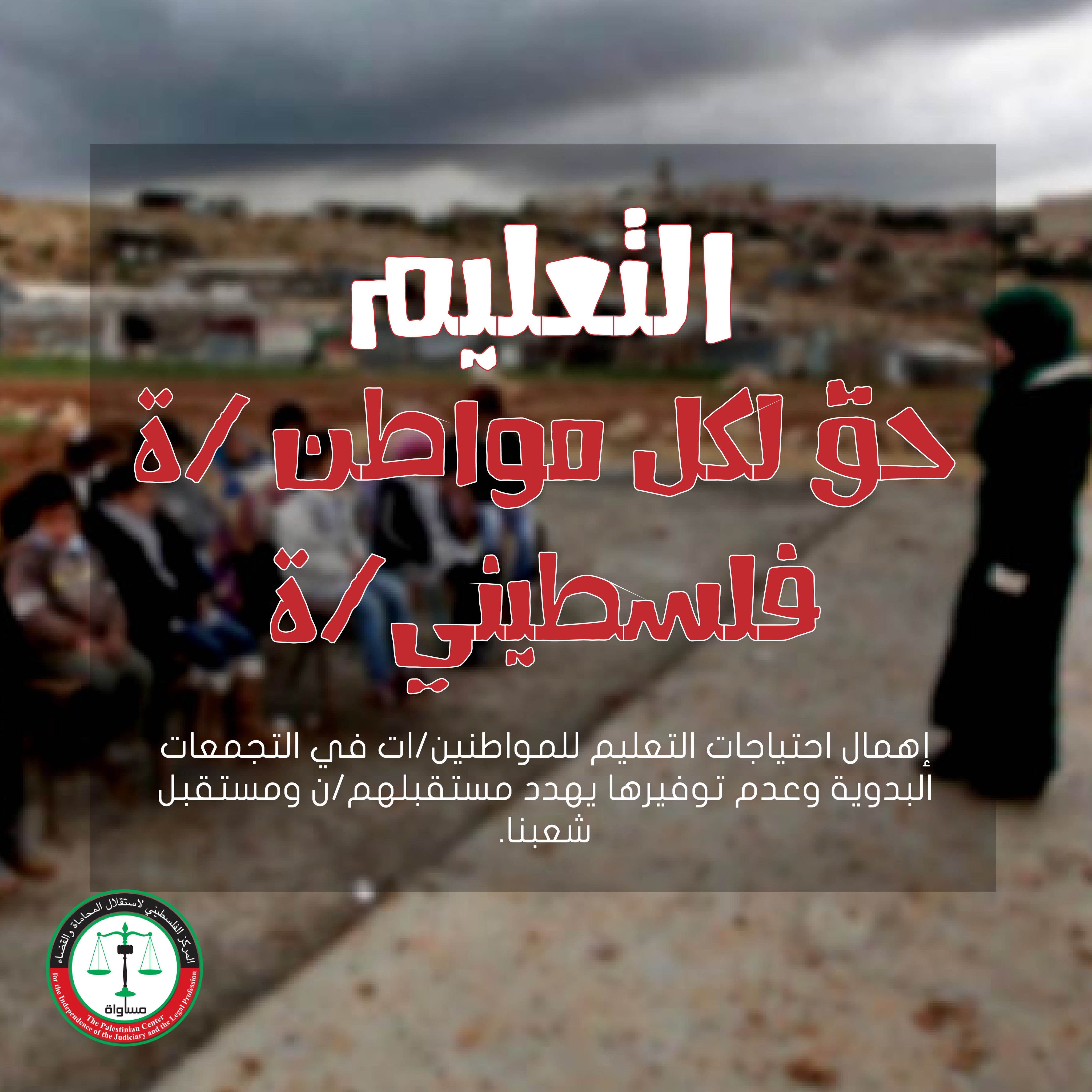 MUSAWA’s memo to the Palestinian Minister of Education on the right to education for the residents of Bedouin communities