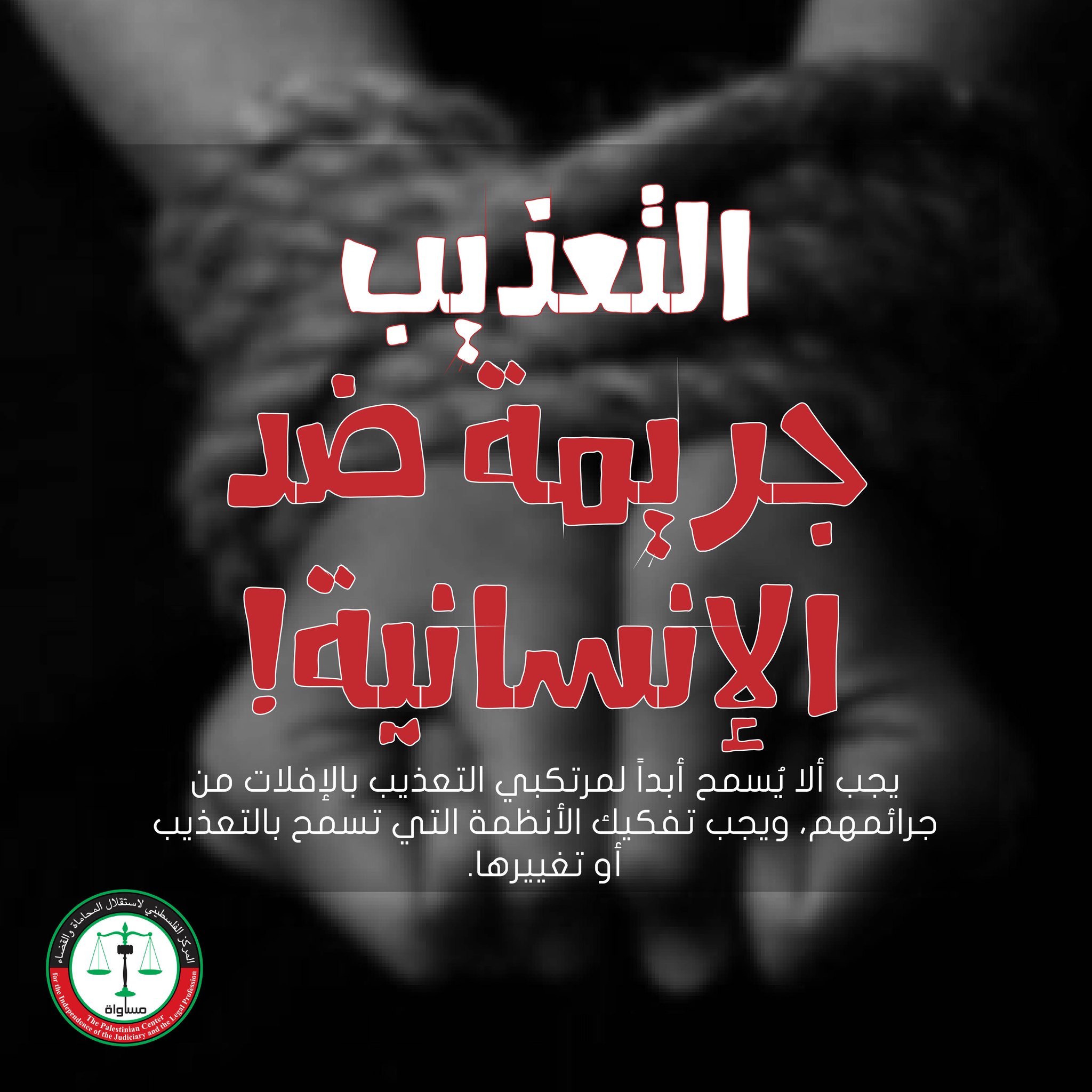 On the International Day in Support of Victims of Torture... Let Us Continue Working for a Torture-Free Palestine